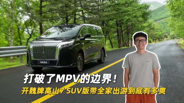 打破MPV边界！开魏牌高山7SUV全家出游到底有多爽？