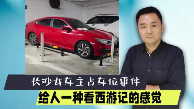长沙占车位事件，给人一种看西游记的感觉