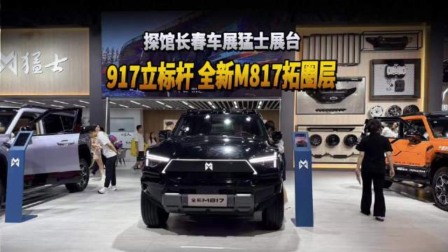 视频：猛士917与M817双车同台亮相长春车展，打破越野舒适智能不可能三角