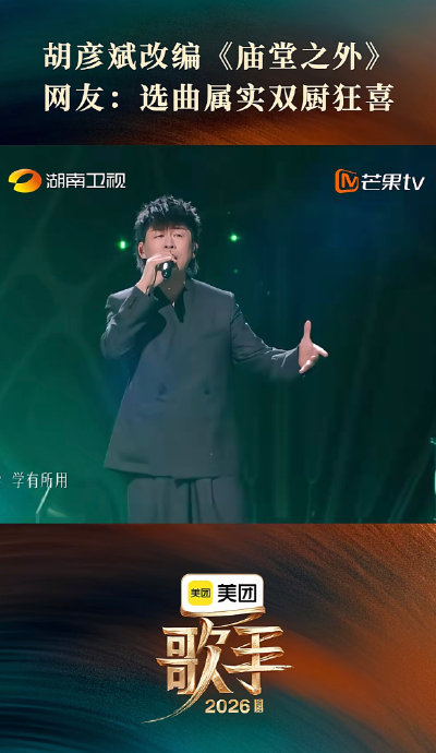 胡彦斌蝉联月度第一的舞台表现到底怎么样？