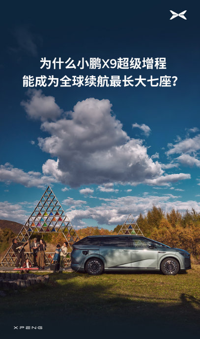 小鹏X9增程版综合续航真能到1602公里吗？