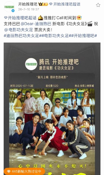 开推团520场包场力挺！迪丽热巴《功夫女足》首日破亿