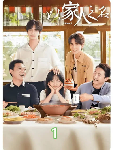 谭松韵宋威龙《以家人之名》演绎重组家庭温情