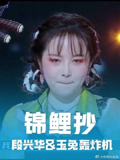 段兴华和玉兔轰炸机合作演唱的《锦鲤抄》