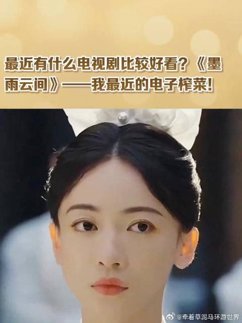 复仇剧还是得看吴谨言《墨雨云间》，我最近的电子榨菜