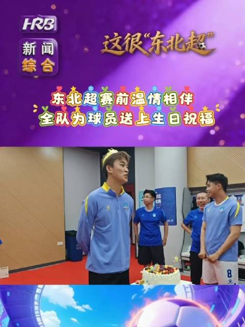 东北超赛前温情全队为球员庆生