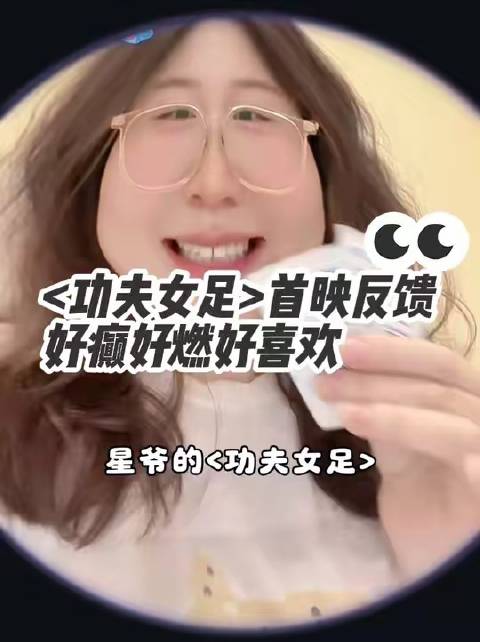 星爷的《功夫女足》疯得妙，荒诞中透着机灵，笑点、燃点、爽点密集轰炸