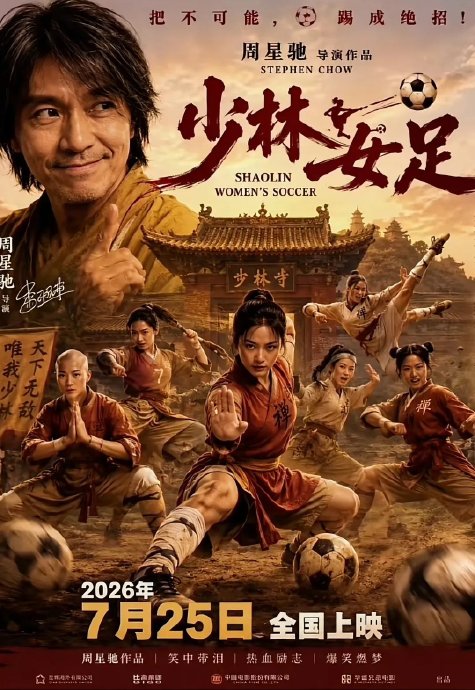 周星驰《功夫女足》主演名单揭晓！张小斐热巴张艺兴领衔