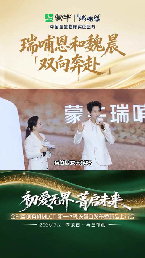 魏晨加入蒙牛大家庭瑞哺恩x魏晨的双向奔赴