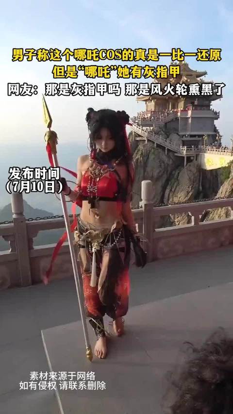 哪吒绝美COS还原惊艳全场，可是有灰指甲！