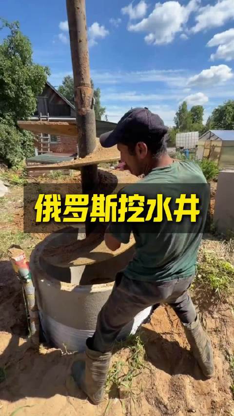 原来俄罗斯人是这样挖水井的