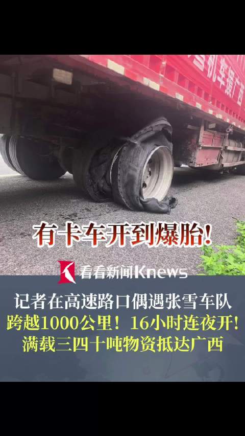张雪物资车队飞驰16小时驰援广西