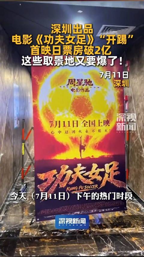 功夫女足‌公映日‌票房破2亿