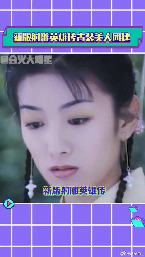 包上恩陈都灵射雕英雄传金庸