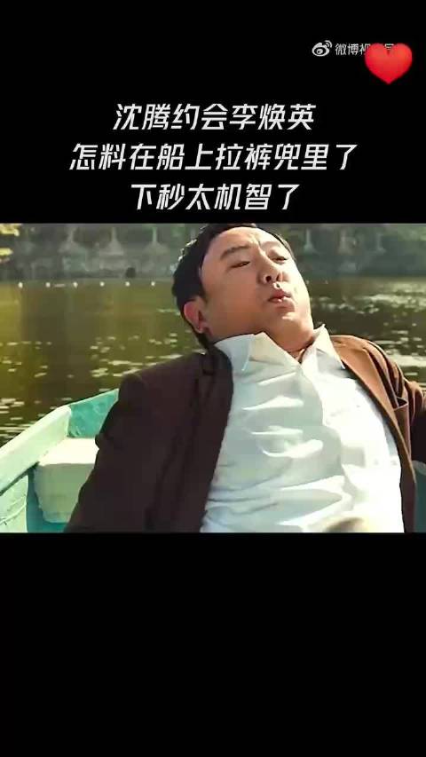 沈腾：我是真憋不住了