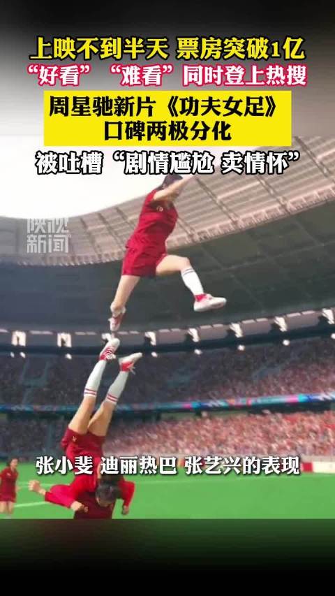 功夫女足半日票房破亿