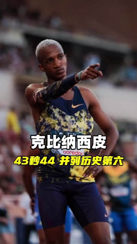 克比纳西皮43秒44刷新PB及博茨瓦纳纪录