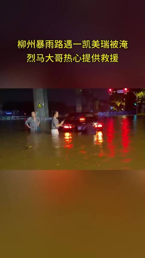 柳州暴雨路遇一凯美瑞被淹，烈马大哥热心提供救援