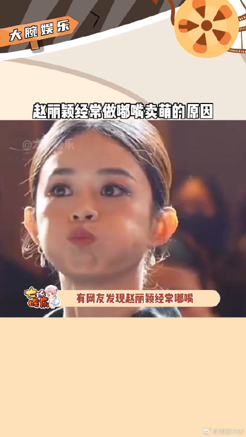 古力娜扎揭秘赵丽颖等女星嘟嘴原因