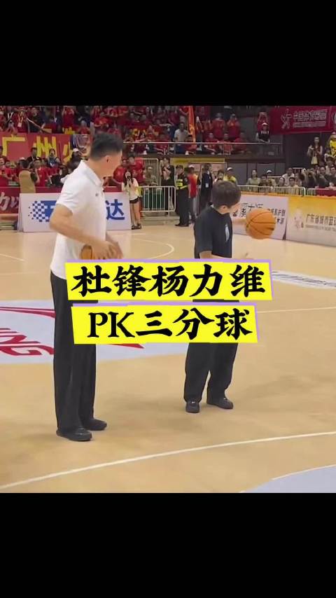 杜锋杨力维PK三分球