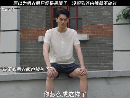 本以为脱衣已是顶峰操作，殊不知连内裤都难逃一劫