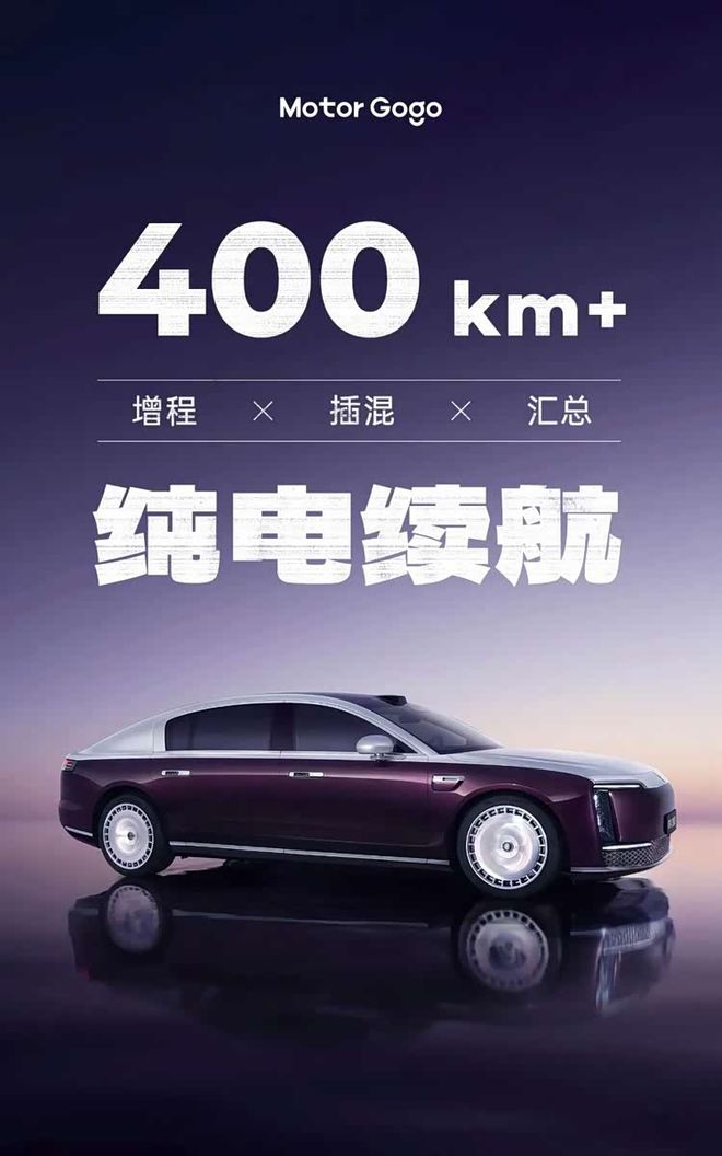 我们整理了一大波「纯电续航超过400km」的增程/插混车型