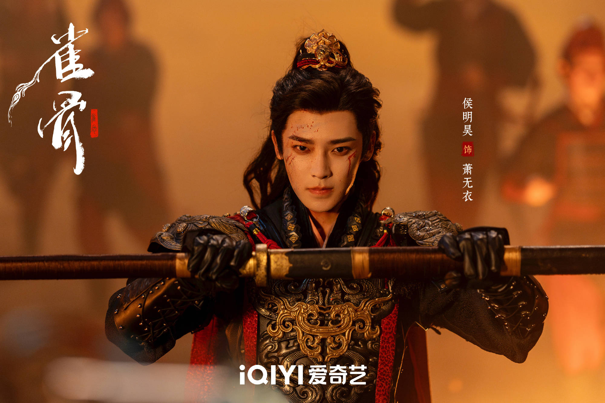 《雀骨》7月11日开播，侯明昊演隐忍疯批世子，何润东陶昕然王丽坤戏骨云集