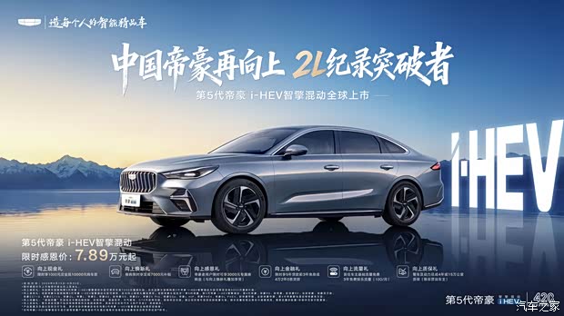 7.89 万起国民混动,第五代帝豪 i-HEV,把省钱省心刻进日常