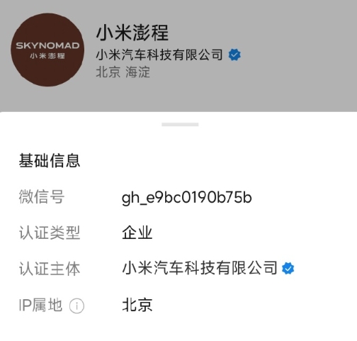 小米汽车官宣新产品SkyNomad 中文名或为澎程