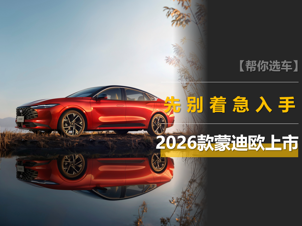 2026款蒙迪欧上市:14.98万元起买合资中级车,豪华型值得推荐!