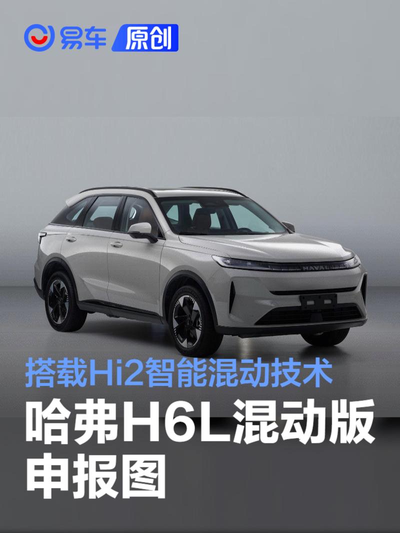哈弗H6L混动版申报图 搭载Hi2智能混动技术