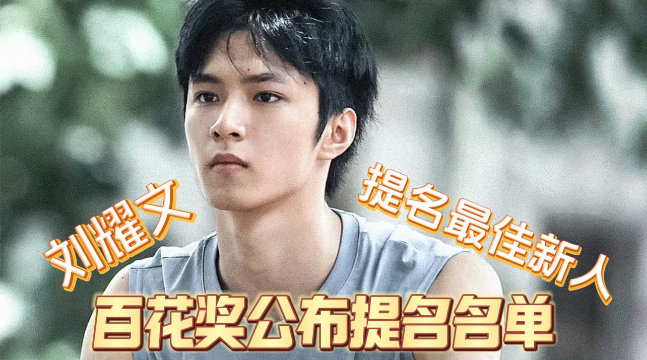 刘耀文提名百花奖最佳新人