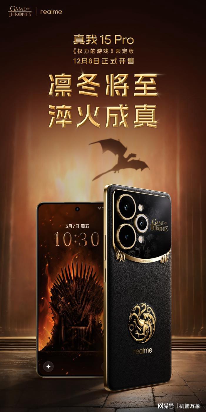 首创热感变色设计，真我15 Pro《权力的游戏》限定版外观正式亮相