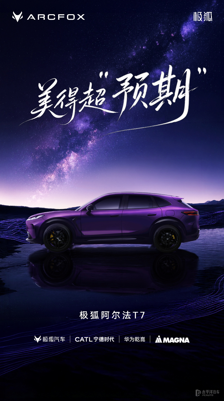 极狐阿尔法T7官图首曝 三方加持 定位20万级中大型SUV