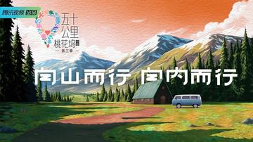 五十公里桃花坞3（过程稿）