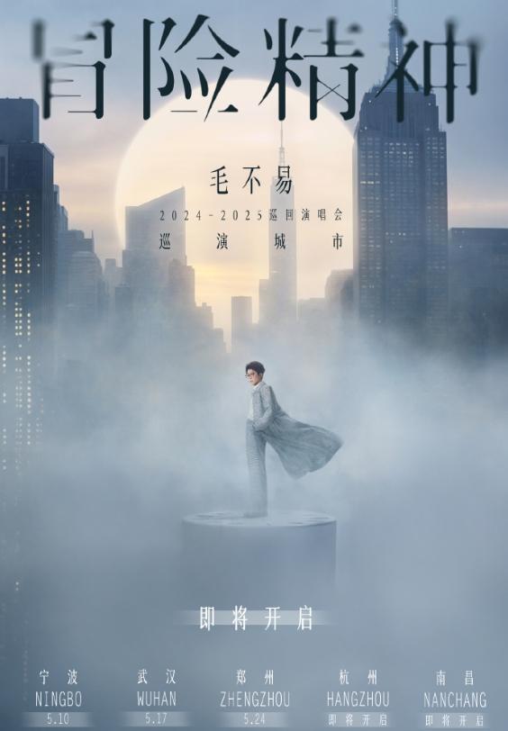 毛不易官宣！将巡演郑州等五站