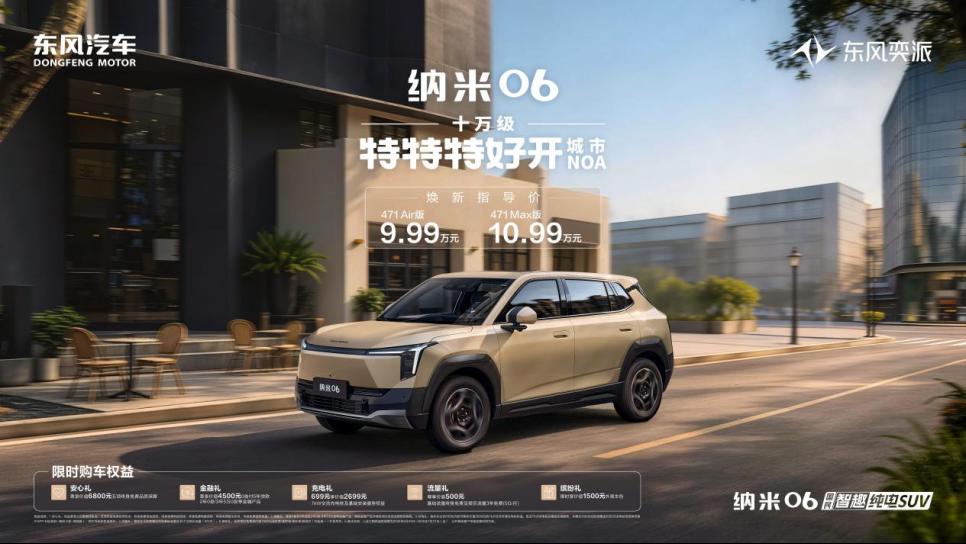 9.99万元起,十万级特特特好开城市NOA!东风奕派纳米06智趣版上市