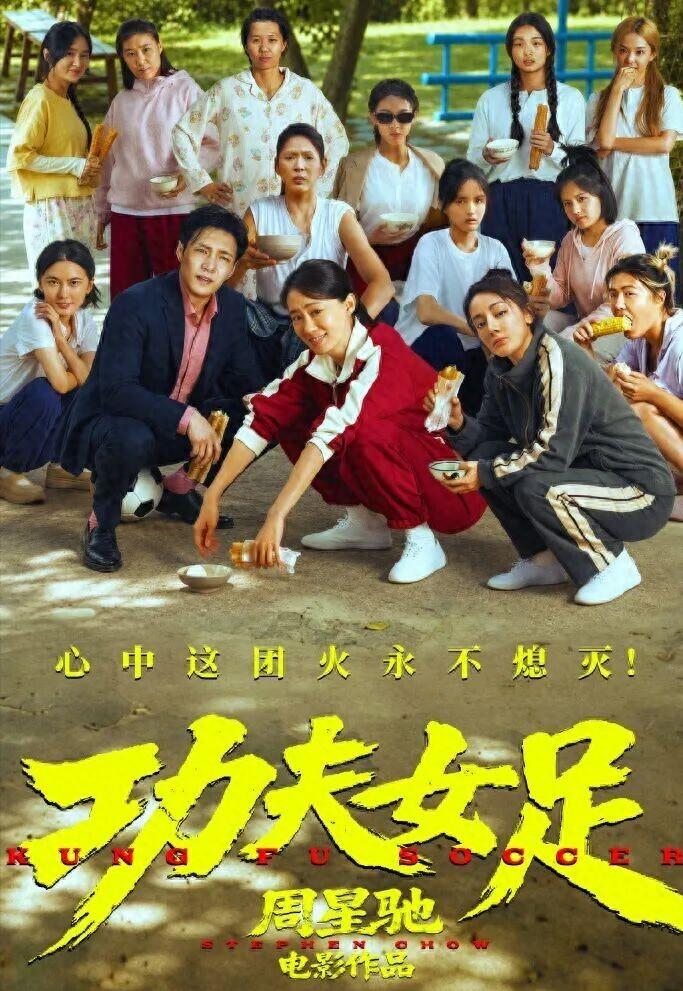 周星驰电影《功夫女足》首支长预告发布,全员造型首曝光,迪丽热巴增重8公斤,与张小斐要单挑,张艺兴劝架