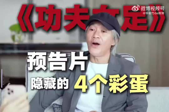 周星驰没出现但处处都有他…