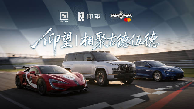 仰望三款车型亮相古德伍德爬山赛，中国汽车驶向世界