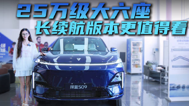 真三排大6座SUV 增程动力更省油 深蓝S09在同级中性价比如何？