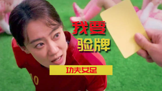 青春情怀税，摘脑笑看《功夫女足》电影《功夫女足》…