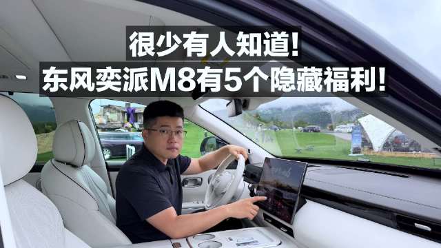 很少有人知道！东风奕派M8有5个隐藏福利！