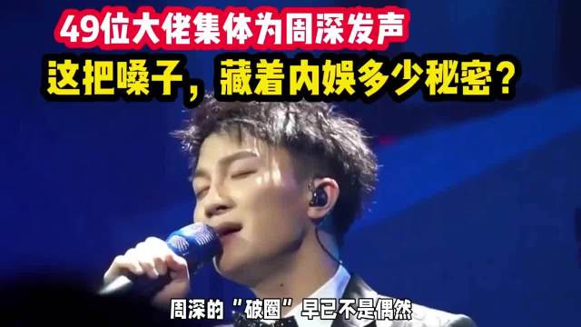 49位大佬集体为周深发声！这把嗓子藏着内娱多少秘密？