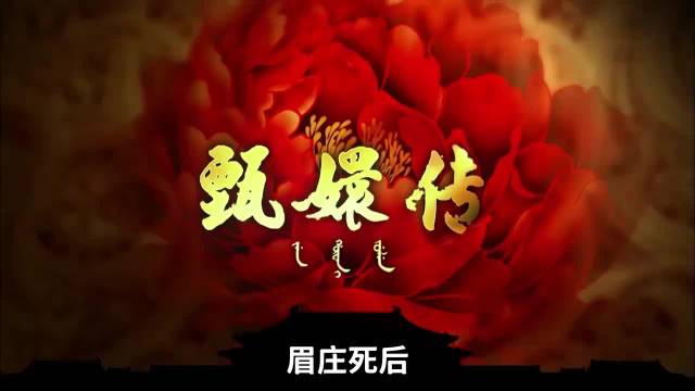 甄嬛传角色命运引热议，眉庄死后沈家动向成焦点