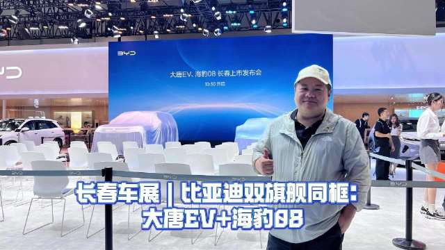 长春车展丨比亚迪双旗舰同框：大唐EV+海豹08 长春国际车展