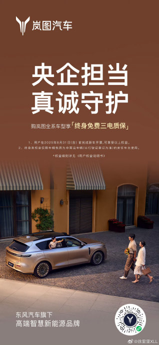 岚图FREE+的终身三电质保包含哪些具体条件？