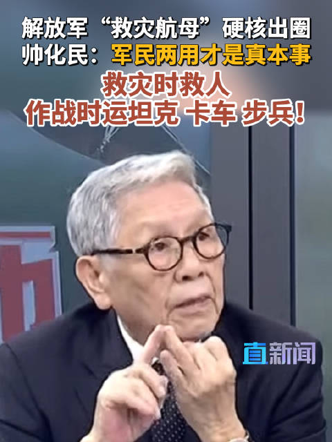 解放军“救灾航母”硬核出圈 帅化民：军民两用才是真本事 救灾时救人 作战时运坦克 卡车 步兵！