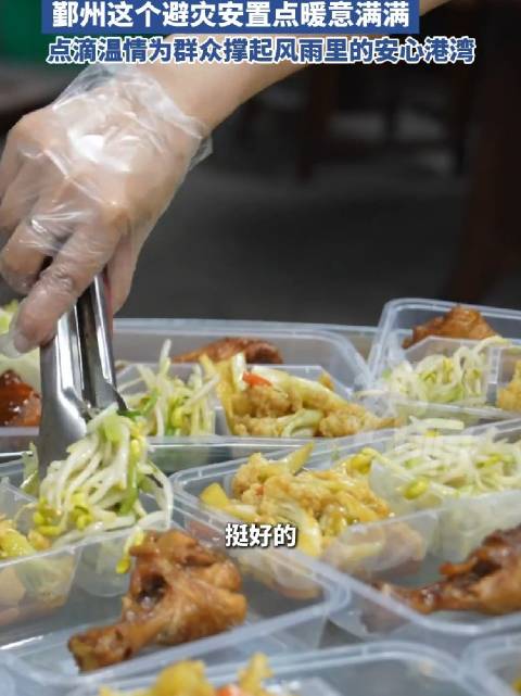 吹空调吃热菜，枕席毛毯全安排！横溪这个避灾安置点舒适度拉满