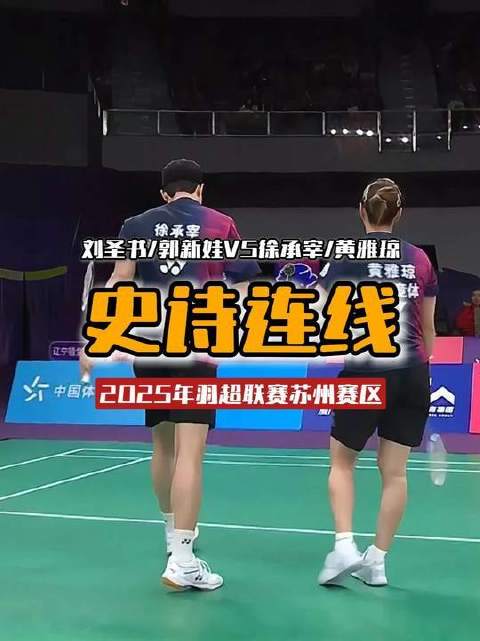 雅琼徐承宰组混双，黄金年代Big4自由混搭落地